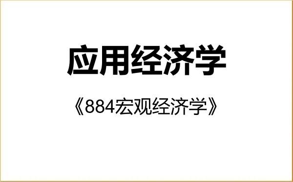 【初试】2027年中国矿业大学020200应用经济学《884宏观经济学》考研精品资料