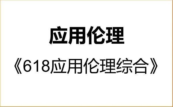 【初试】2027年安徽大学015100应用伦理《618应用伦理综合》考研精品资料 【初试】2027年安徽大学015100应用伦理《618应用伦理综合》考研精品资料