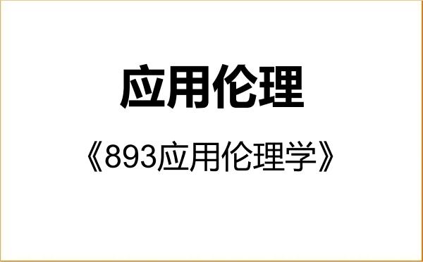 【初试】2027年黑龙江大学015100应用伦理《893应用伦理学》考研精品资料 【初试】2027年黑龙江大学015100应用伦理《893应用伦理学》考研精品资料
