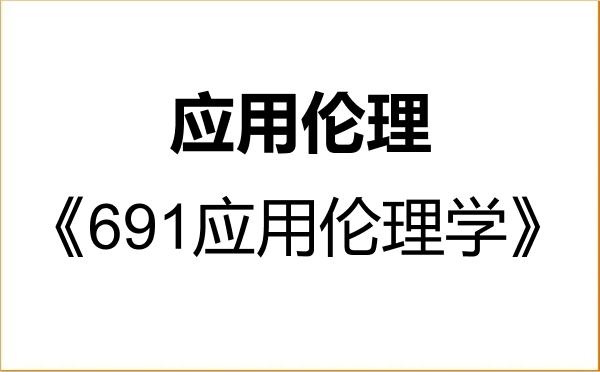 【初试】2027年西南大学015100应用伦理《691应用伦理学》考研精品资料