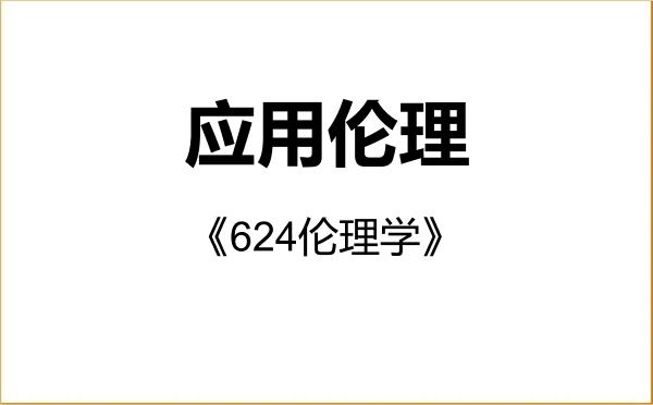 【初试】2027年中国人民大学015100应用伦理《624伦理学》考研精品资料 【初试】2027年中国人民大学015100应用伦理《624伦理学》考研精品资料
