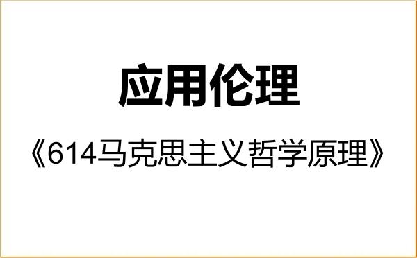 【初试】2027年中南财经政法大学015100应用伦理《614马克思主义哲学原理》考研精品资料