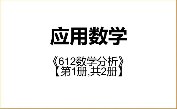 【初试】2027年宝鸡文理学院070104应用数学《612数学分析》考研精品资料【第1册,共2册】 【初试】2027年宝鸡文理学院070104应用数学《612数学分析》考研精品资料【第1册,共2册】