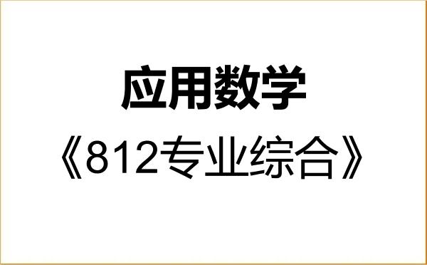【初试】2027年北京师范大学070104应用数学《812专业综合》考研精品资料 【初试】2027年北京师范大学070104应用数学《812专业综合》考研精品资料