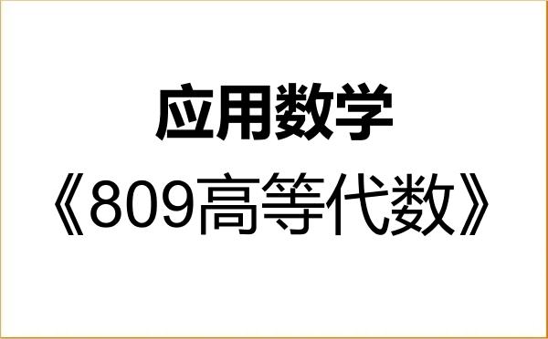 【初试】2027年牡丹江师范学院070104应用数学《809高等代数》考研精品资料 【初试】2027年牡丹江师范学院070104应用数学《809高等代数》考研精品资料