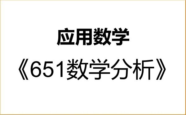 【初试】2027年上海师范大学070104应用数学《651数学分析》考研精品资料 【初试】2027年上海师范大学070104应用数学《651数学分析》考研精品资料