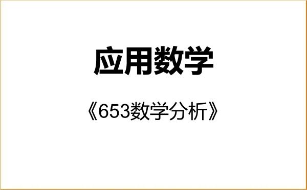 【初试】2027年武汉大学070104应用数学《653数学分析》考研精品资料