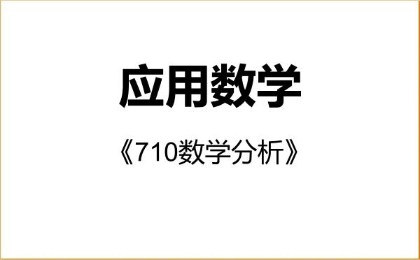 【初试】2027年新疆师范大学070104应用数学《710数学分析》考研精品资料 【初试】2027年新疆师范大学070104应用数学《710数学分析》考研精品资料