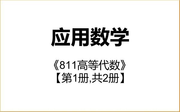 【初试】2027年新疆师范大学070104应用数学《811高等代数》考研精品资料【第1册,共2册】 【初试】2027年新疆师范大学070104应用数学《811高等代数》考研精品资料【第1册,共2册】