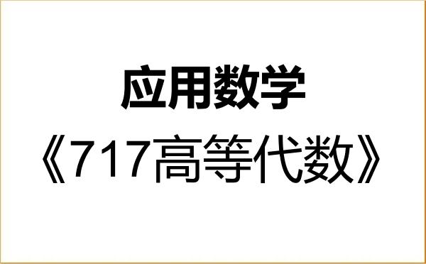 【初试】2027年云南师范大学070104应用数学《717高等代数》考研精品资料 【初试】2027年云南师范大学070104应用数学《717高等代数》考研精品资料