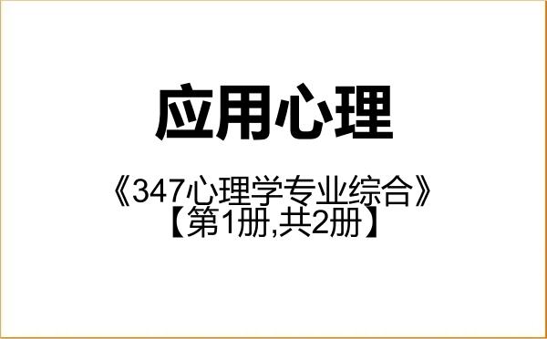 【初试】2027年郑州大学045400应用心理《347心理学专业综合》考研精品资料【第1册,共2册】