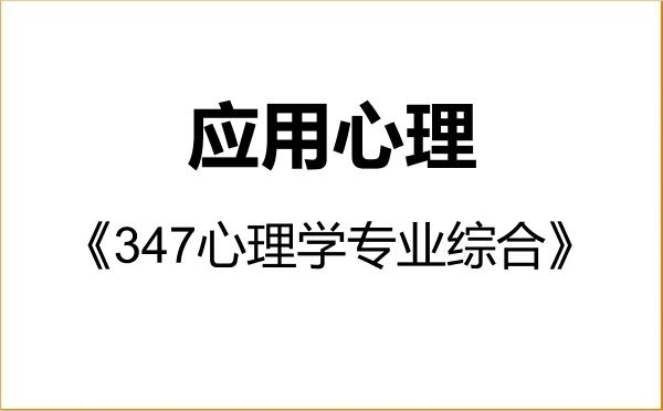 【初试】2027年重庆医科大学045400应用心理《347心理学专业综合》考研精品资料 【初试】2027年重庆医科大学045400应用心理《347心理学专业综合》考研精品资料