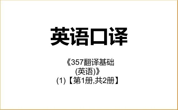 【初试】2027年福州大学055102英语口译《357翻译基础(英语)》考研精品资料(1)【第1册,共2册】 【初试】2027年福州大学055102英语口译《357翻译基础(英语)》考研精品资料(1)【第1册,共2册】