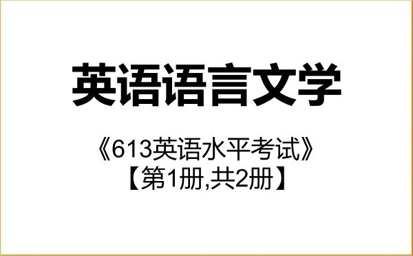 【初试】2027年广东财经大学050201英语语言文学《613英语水平考试》考研精品资料【第1册,共2册】 【初试】2027年广东财经大学050201英语语言文学《613英语水平考试》考研精品资料【第1册,共2册】