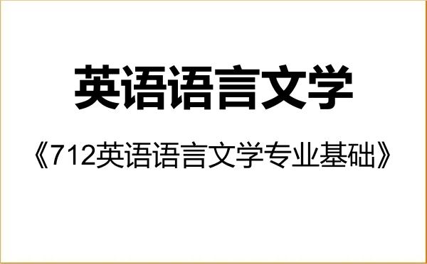 【初试】2027年国际关系学院050201英语语言文学《712英语语言文学专业基础》考研精品资料