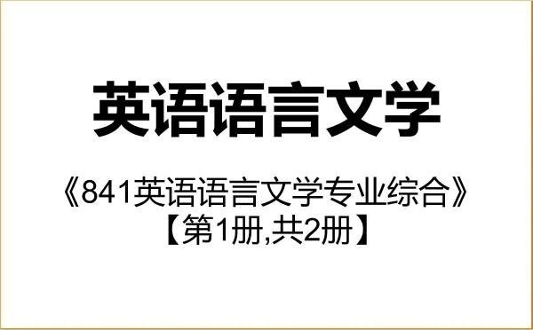 【初试】2027年国际关系学院050201英语语言文学《841英语语言文学专业综合》考研精品资料【第1册,共2册】