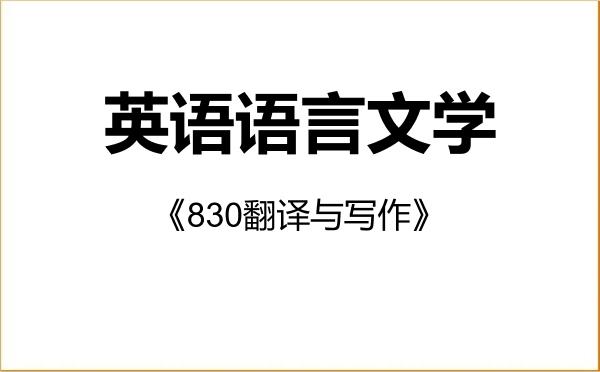 【初试】2027年江南大学050201英语语言文学《830翻译与写作》考研精品资料