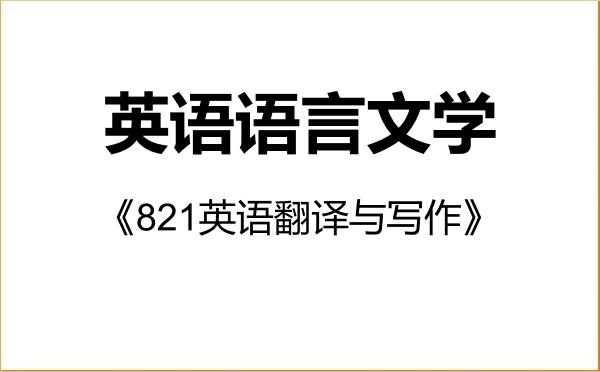 【初试】2027年南京财经大学050201英语语言文学《821英语翻译与写作》考研精品资料 【初试】2027年南京财经大学050201英语语言文学《821英语翻译与写作》考研精品资料