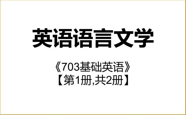 【初试】2027年沈阳化工大学050201英语语言文学《703基础英语》考研精品资料【第1册,共2册】 【初试】2027年沈阳化工大学050201英语语言文学《703基础英语》考研精品资料【第1册,共2册】