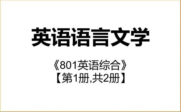 【初试】2027年天津外国语大学050201英语语言文学《801英语综合》考研精品资料【第1册,共2册】 【初试】2027年天津外国语大学050201英语语言文学《801英语综合》考研精品资料【第1册,共2册】