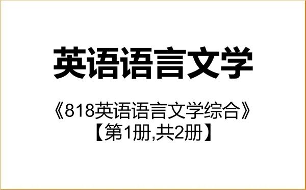 【初试】2027年延边大学050201英语语言文学《818英语语言文学综合》考研精品资料【第1册,共2册】