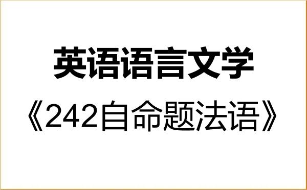 【初试】2027年云南大学050201英语语言文学《242自命题法语》考研精品资料 【初试】2027年云南大学050201英语语言文学《242自命题法语》考研精品资料