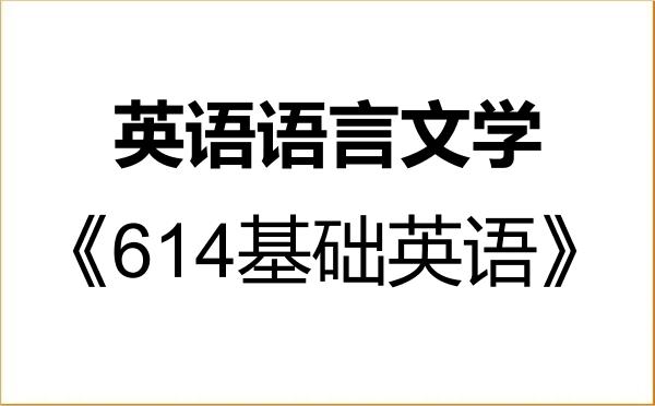 【初试】2027年重庆交通大学050201英语语言文学《614基础英语》考研精品资料 【初试】2027年重庆交通大学050201英语语言文学《614基础英语》考研精品资料