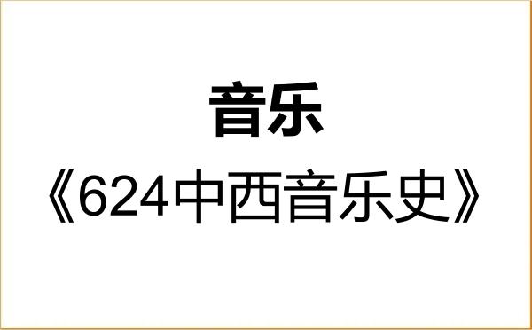 【初试】2027年安徽大学135200音乐《624中西音乐史》考研精品资料