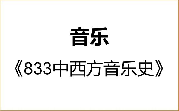 【初试】2027年宝鸡文理学院135200音乐《833中西方音乐史》考研精品资料 【初试】2027年宝鸡文理学院135200音乐《833中西方音乐史》考研精品资料