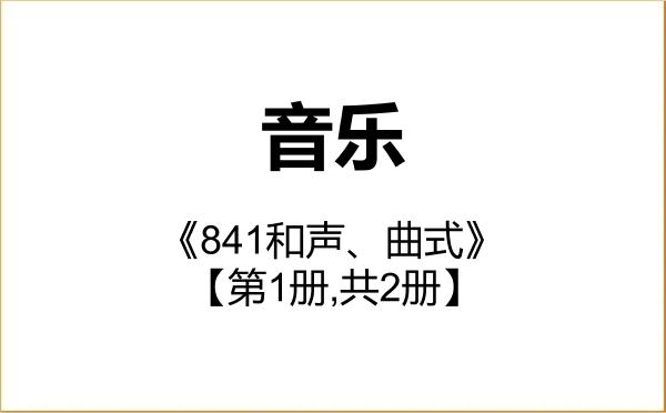 【初试】2027年北京师范大学135200音乐《841和声、曲式》考研精品资料【第1册,共2册】