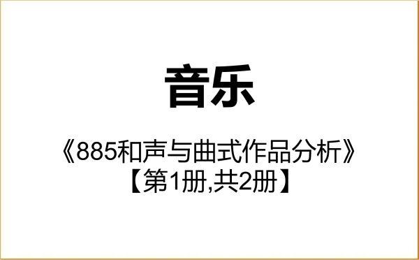 【初试】2027年常州大学135200音乐《885和声与曲式作品分析》考研精品资料【第1册,共2册】 【初试】2027年常州大学135200音乐《885和声与曲式作品分析》考研精品资料【第1册,共2册】