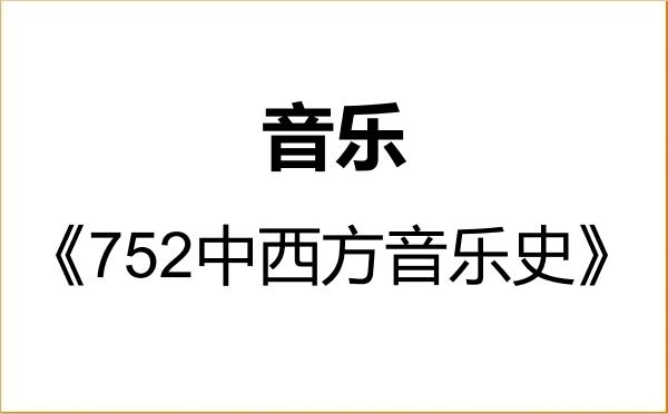 【初试】2027年成都大学135200音乐《752中西方音乐史》考研精品资料 【初试】2027年成都大学135200音乐《752中西方音乐史》考研精品资料