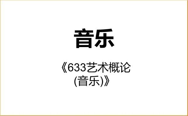 【初试】2027年福州大学135200音乐《633艺术概论(音乐)》考研精品资料 【初试】2027年福州大学135200音乐《633艺术概论(音乐)》考研精品资料