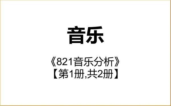 【初试】2027年阜阳师范大学135200音乐《821音乐分析》考研精品资料【第1册,共2册】
