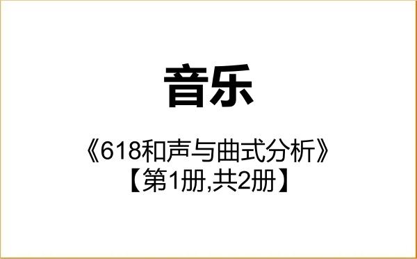 【初试】2027年广东海洋大学135200音乐《618和声与曲式分析》考研精品资料【第1册,共2册】