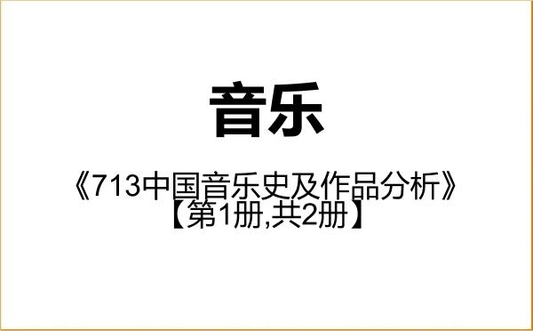 【初试】2027年广州大学135200音乐《713中国音乐史及作品分析》考研精品资料【第1册,共2册】 【初试】2027年广州大学135200音乐《713中国音乐史及作品分析》考研精品资料【第1册,共2册】