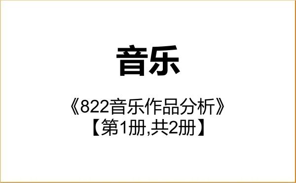 【初试】2027年贵州民族大学135200音乐《822音乐作品分析》考研精品资料【第1册,共2册】 【初试】2027年贵州民族大学135200音乐《822音乐作品分析》考研精品资料【第1册,共2册】
