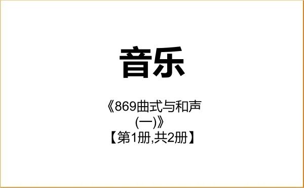 【初试】2027年国防大学135200音乐《869曲式与和声(一)》考研精品资料【第1册,共2册】 【初试】2027年国防大学135200音乐《869曲式与和声(一)》考研精品资料【第1册,共2册】