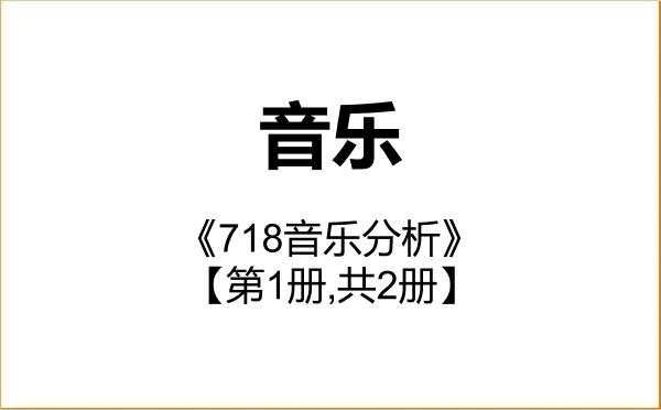 【初试】2027年哈尔滨师范大学135200音乐《718音乐分析》考研精品资料【第1册,共2册】 【初试】2027年哈尔滨师范大学135200音乐《718音乐分析》考研精品资料【第1册,共2册】