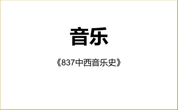 【初试】2027年河北大学135200音乐《837中西音乐史》考研精品资料 【初试】2027年河北大学135200音乐《837中西音乐史》考研精品资料