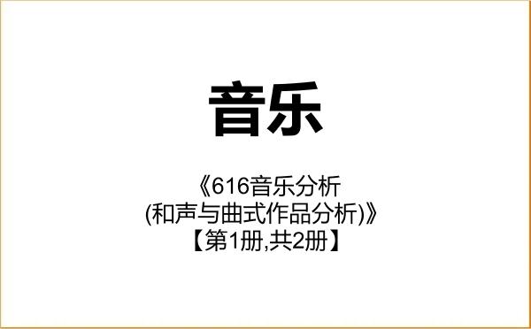 【初试】2027年河北经贸大学135200音乐《616音乐分析(和声与曲式作品分析)》考研精品资料【第1册,共2册】 【初试】2027年河北经贸大学135200音乐《616音乐分析(和声与曲式作品分析)》考研精品资料【第1册,共2册】