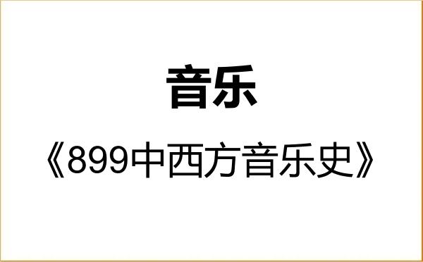 【初试】2027年河南理工大学135200音乐《899中西方音乐史》考研精品资料 【初试】2027年河南理工大学135200音乐《899中西方音乐史》考研精品资料