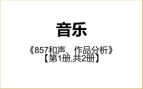 【初试】2027年黑龙江大学135200音乐《857和声、作品分析》考研精品资料【第1册,共2册】 【初试】2027年黑龙江大学135200音乐《857和声、作品分析》考研精品资料【第1册,共2册】