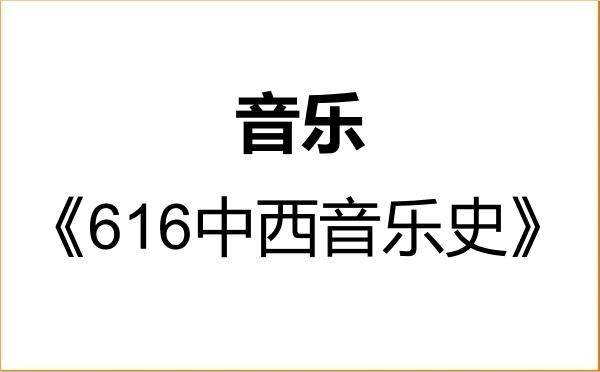 【初试】2027年衡阳师范学院135200音乐《616中西音乐史》考研精品资料 【初试】2027年衡阳师范学院135200音乐《616中西音乐史》考研精品资料