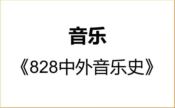 【初试】2027年湖北师范大学135200音乐《828中外音乐史》考研精品资料