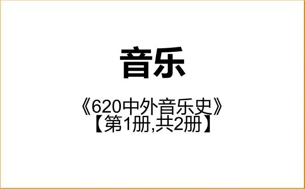【初试】2027年湖南科技大学135200音乐《620中外音乐史》考研精品资料【第1册,共2册】 【初试】2027年湖南科技大学135200音乐《620中外音乐史》考研精品资料【第1册,共2册】