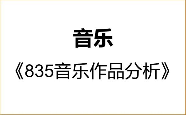 【初试】2027年湖南理工学院135200音乐《835音乐作品分析》考研精品资料