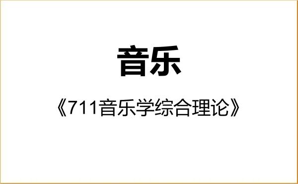 【初试】2027年湖州师范学院135200音乐《711音乐学综合理论》考研精品资料 【初试】2027年湖州师范学院135200音乐《711音乐学综合理论》考研精品资料