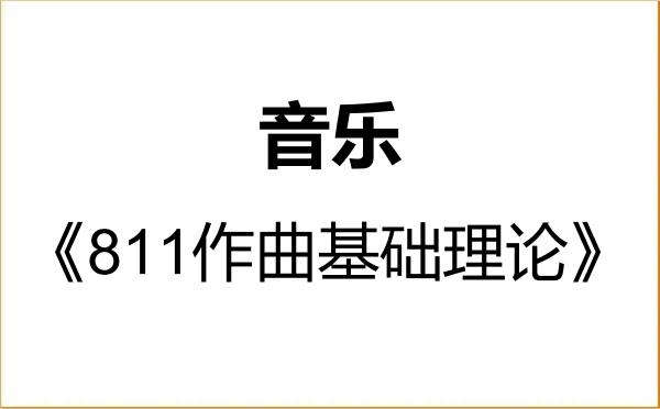 【初试】2027年湖州师范学院135200音乐《811作曲基础理论》考研精品资料 【初试】2027年湖州师范学院135200音乐《811作曲基础理论》考研精品资料