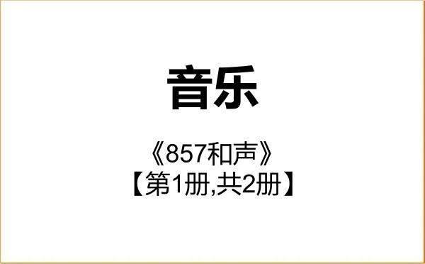 【初试】2027年华东交通大学135200音乐《857和声》考研精品资料【第1册,共2册】 【初试】2027年华东交通大学135200音乐《857和声》考研精品资料【第1册,共2册】